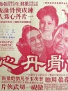 侠骨丹心