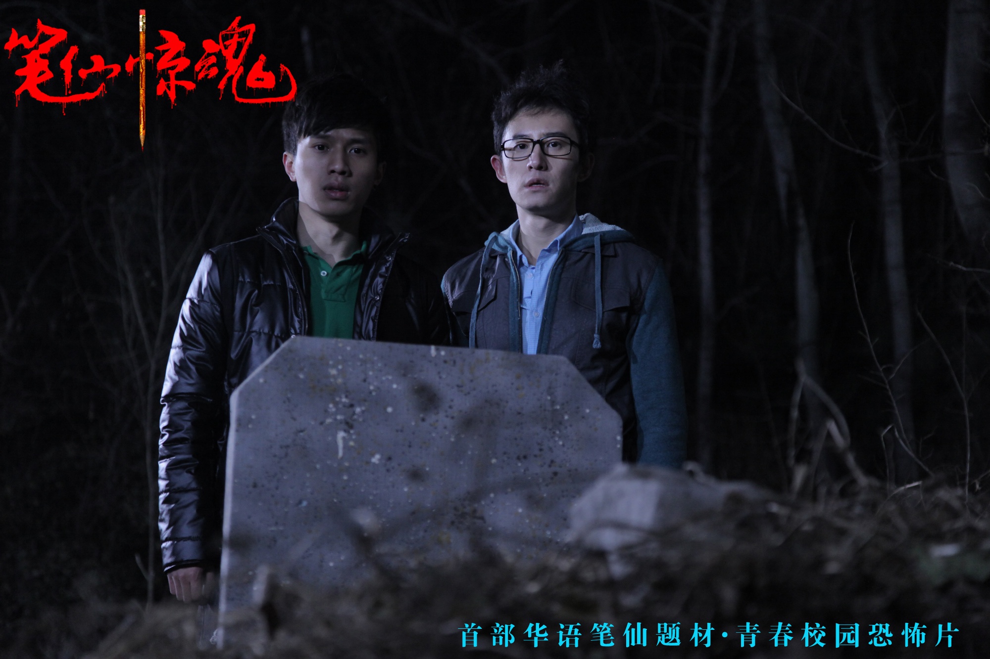 笔仙惊魂