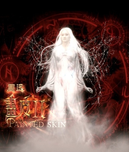 画皮2_电影海报