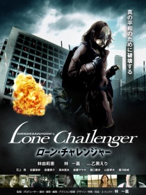 孤独的挑战者