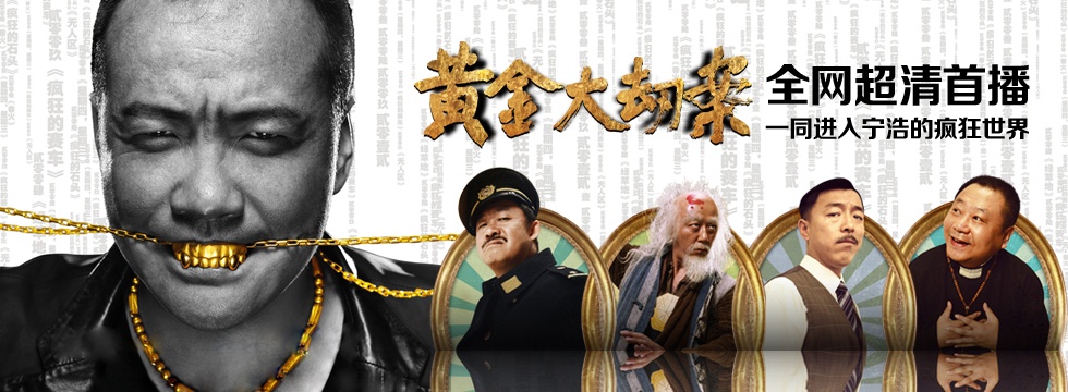 黄金大劫案-雷佳音/黄渤/陶虹-动作/喜剧/剧情-免