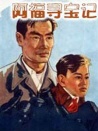 阿福寻宝记
