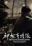 神探亨特张