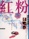 红粉