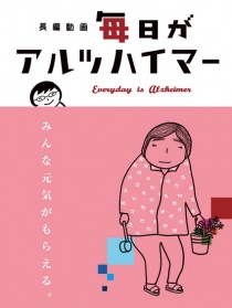 與癡呆母親的每一天