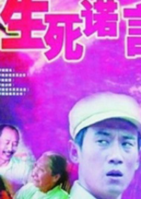 生死諾言