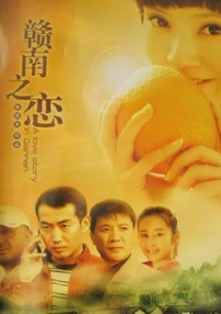 贛南之戀