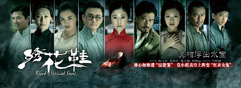 绣花鞋剧情 绣花鞋 blood stained shoes...