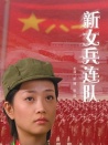 新女兵连队