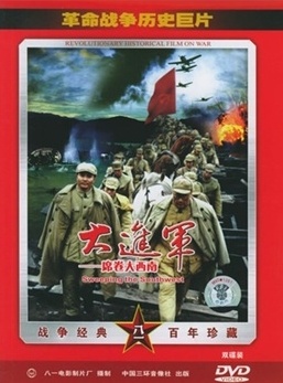 大进军席卷大西南