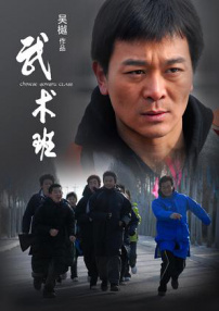 武術班