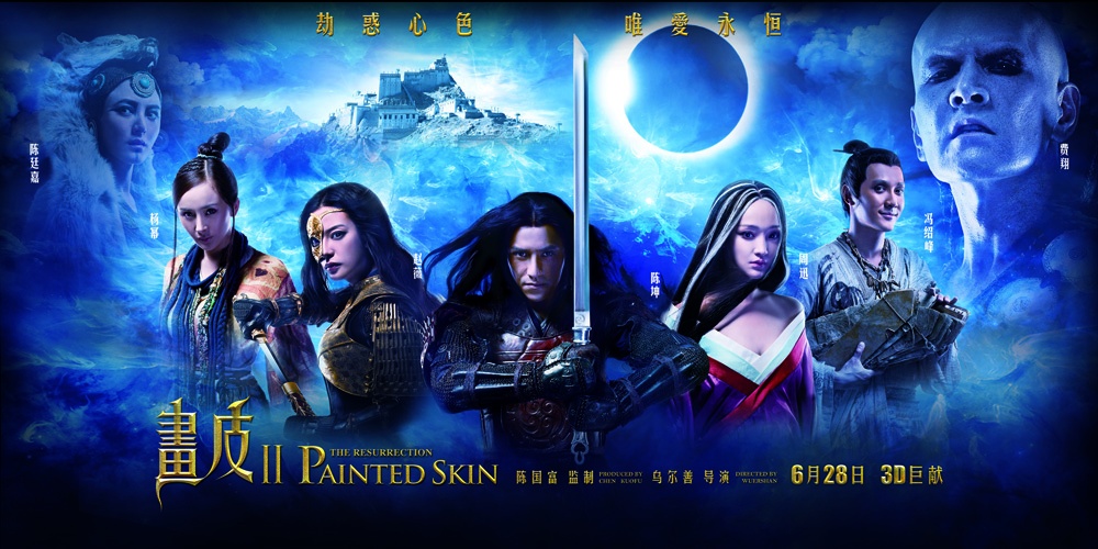 画皮2_电影海报