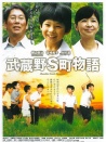 武藏野s町物语
