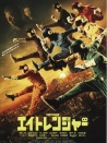 关八战队