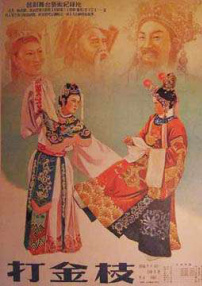 打金枝