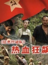 紅色行動(dòng)隊(duì)熱血狂飆