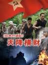 紅色行動(dòng)隊(duì)天降橫財(cái)