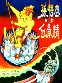 孙悟空三打白骨精