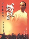 少林豪侠传