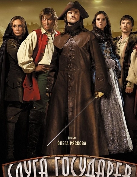 君主的仆人_电影海报