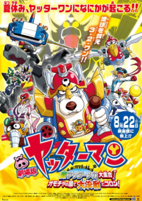 小双侠剧场版：新机械大集合！决战玩具国！