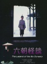 六朝怪谈