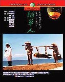 稻草人_电影海报_图集_电影网_1905.com