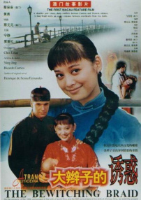 大辫子的诱惑