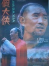 假大俠