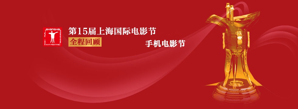 第15届上海国际电影节手机电影节--综艺-免费