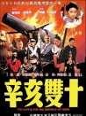 辛亥双十
