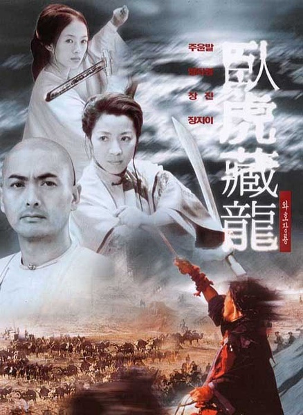 卧虎藏龙_电影海报_图集_电影网_1905.com