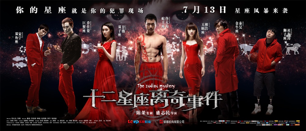 十二星座离奇事件