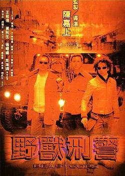 野兽刑警_电影海报_图集_电影网_1905.com