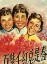 萬紫千紅總是春