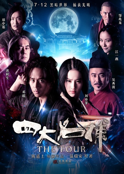 《四大名捕》:黑暗世界,捕获光明.不知它是否也能够捕获你我的心呢?