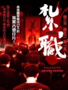扎职