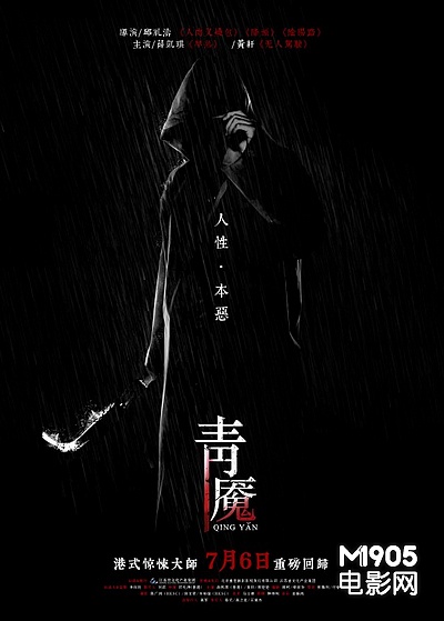 《青魇》6日上映发新海报 雨夜黑衣人惊悚现身