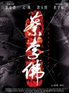 蔡李佛—極限拳速