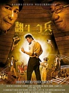 翻生奇兵