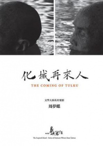 他們在島嶼寫作：化城再來人