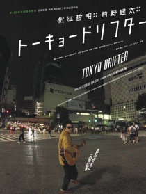 東京流浪者