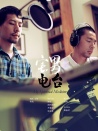 宅男电台