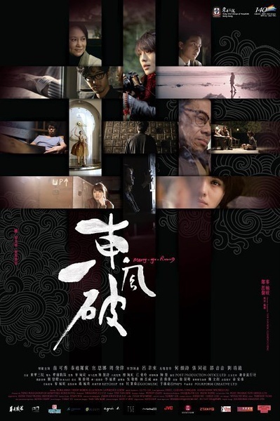 东风破_电影海报_图集_电影网_1905.com