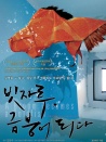 掃帚變成金魚