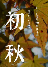 初秋