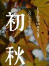 初秋