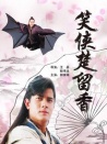 笑侠楚留香