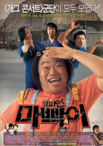 冠军的怪样