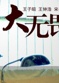 大无畏